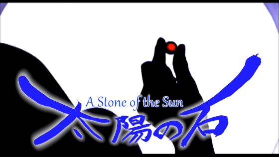 映画「太陽の石」の画像